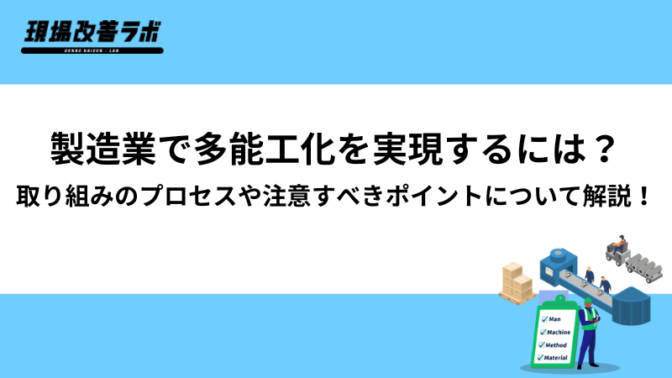 製造業で多能工化を実現するには？取り組みのプロセスや注意すべきポイントについて解説！